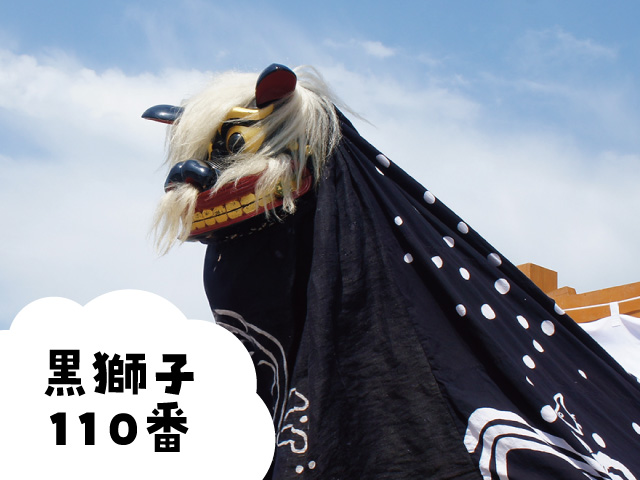 長井警察署 黒獅子110番