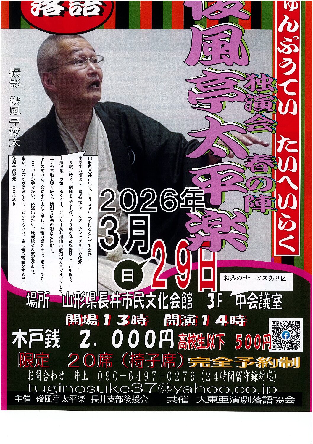 俊風亭太平楽 独演会 春の陣　チケットプレゼント　！！先着順！！