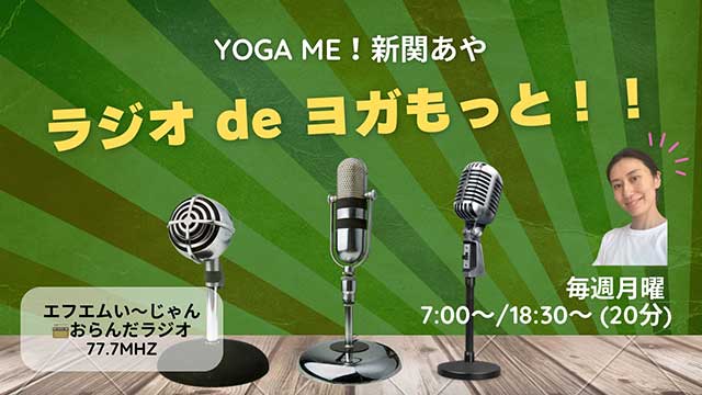 YOGA ME！新関あや の ラジオde ヨガもっと！！