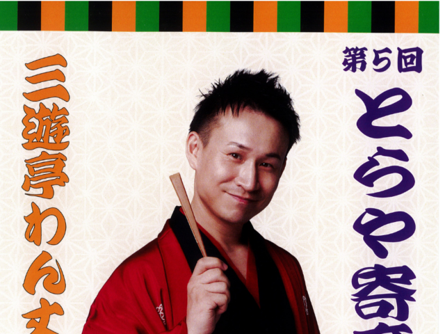 第5回とらや寄席 三遊亭わん丈 独演会チケット2名様にプレゼント！