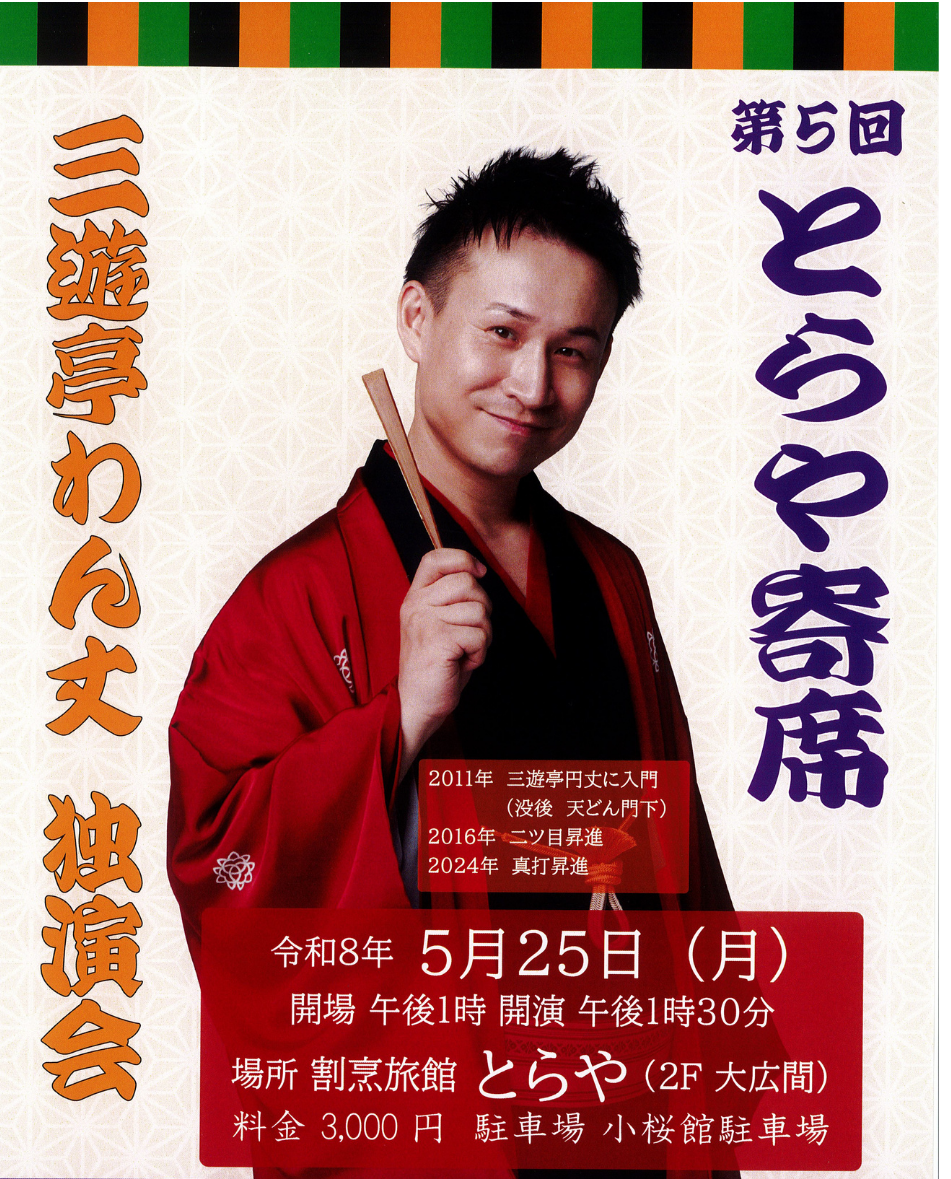 第5回とらや寄席 三遊亭わん丈 独演会チケット2名様にプレゼント！