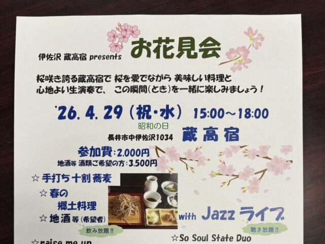 お花見会（お蕎麦とJazz）のチケットをペアにして２組に！