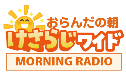 おらんだの朝　けさらじワイド