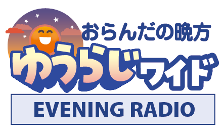 おらんだの晩方　ゆうらじ
