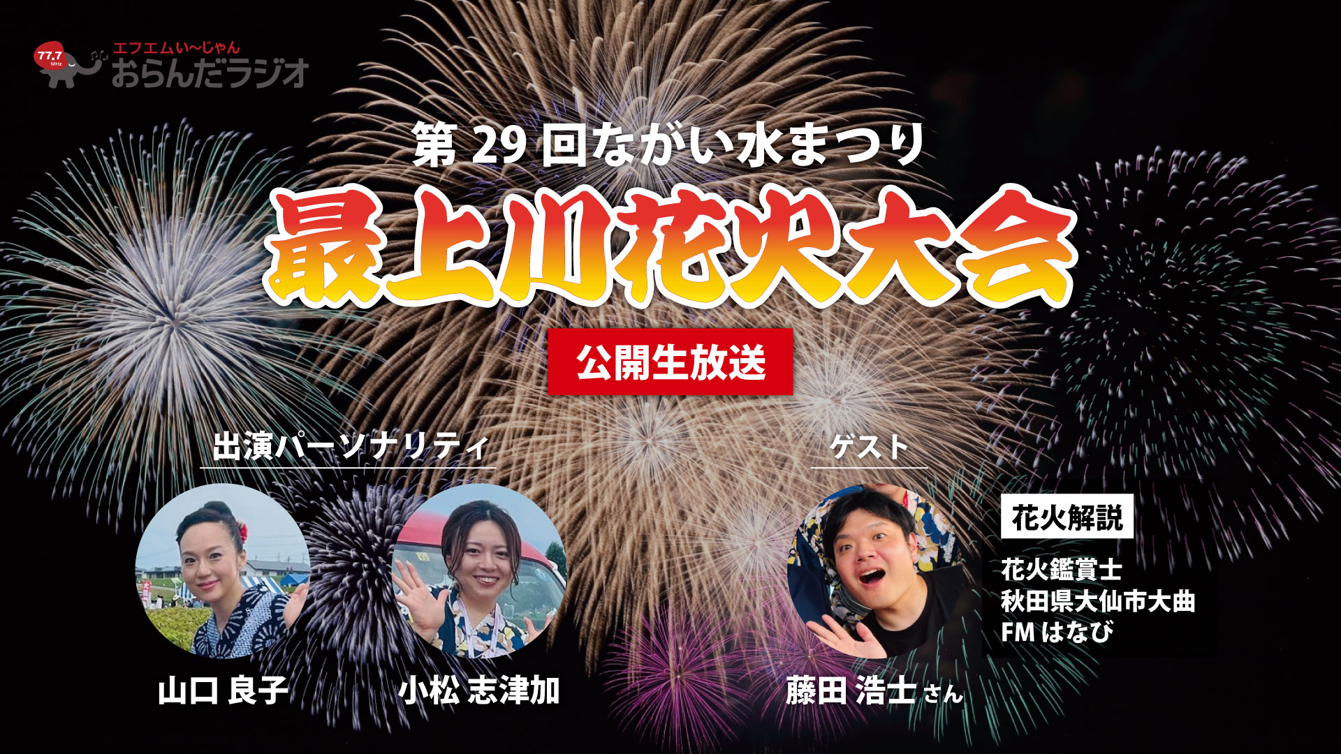 【お知らせ】長井水まつり・最上川花火大会 公開生放送＆YouTube配信